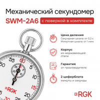 Секундомер механический RGK SWM-2A6 с поверкой